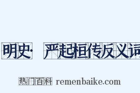 明史·严起桓传反义词是什么意思的图片